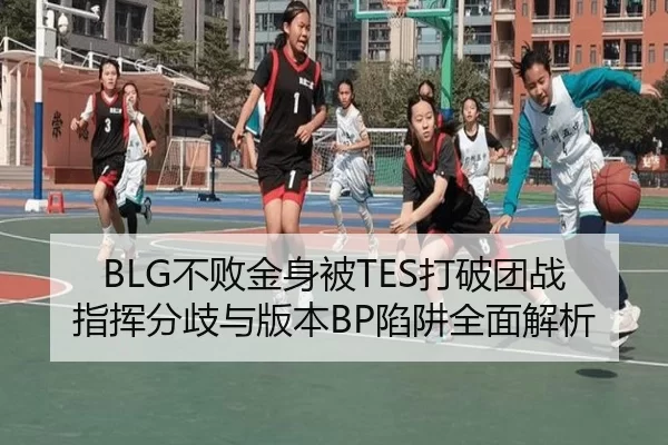 BLG不败金身被TES打破团战指挥分歧与版本BP陷阱全面解析
