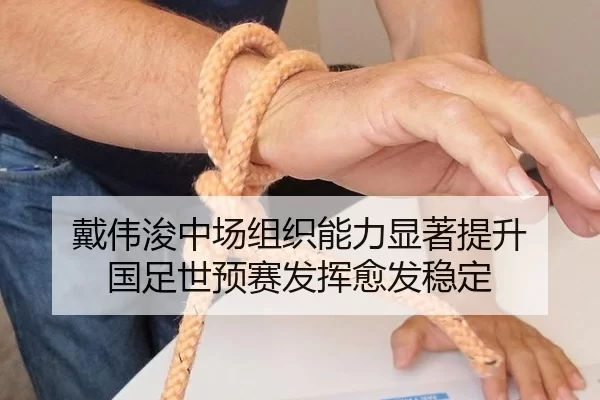戴伟浚中场组织能力显著提升 国足世预赛发挥愈发稳定