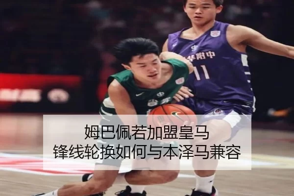 姆巴佩若加盟皇马 锋线轮换如何与本泽马兼容