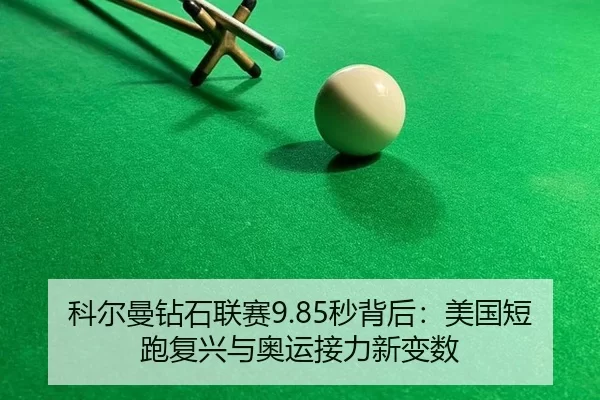 ke-er-man-zuan-shi-lian-sai-miao-bei-hou-mei-guo-duan-pao-fu-xing-yu-ao-yun-jie-li-xin-bian-shu-2-329.jpg