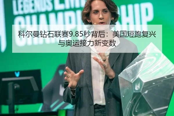 科尔曼钻石联赛9.85秒背后：美国短跑复兴与奥运接力新变数