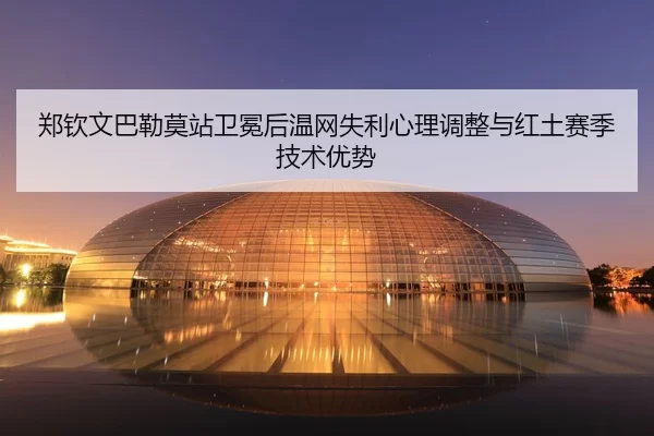 zheng-qin-wen-ba-lei-mo-zhan-wei-mian-hou-wen-wang-shi-li-xin-li-tiao-zheng-yu-hong-tu-sai-ji-ji-shu-you-shi-2-332.jpg