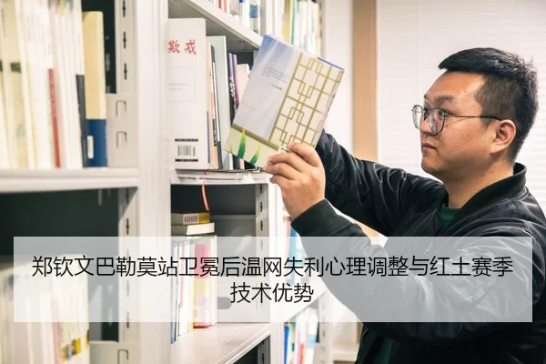 zheng-qin-wen-ba-lei-mo-zhan-wei-mian-hou-wen-wang-shi-li-xin-li-tiao-zheng-yu-hong-tu-sai-ji-ji-shu-you-shi-3-412.jpg