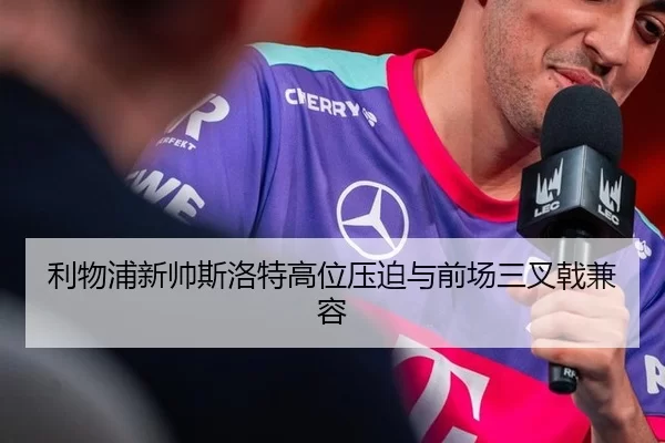 利物浦新帅斯洛特高位压迫与前场三叉戟兼容