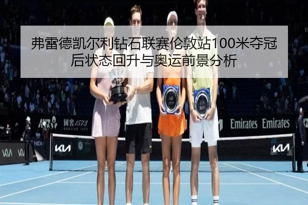 fu-lei-de-kai-er-li-zuan-shi-lian-sai-lun-dun-zhan-mi-duo-guan-hou-zhuang-tai-hui-sheng-yu-ao-yun-qian-jing-fen-xi-2-184.jpg