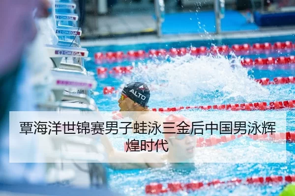 tan-hai-yang-shi-jin-sai-nan-zi-wa-yong-san-jin-hou-zhong-guo-nan-yong-hui-huang-shi-dai-2-539.jpg