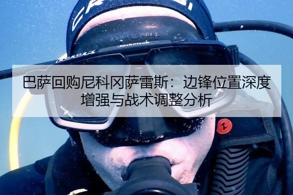 ba-sa-hui-gou-ni-ke-gang-sa-lei-si-bian-feng-wei-zhi-shen-du-zeng-qiang-yu-zhan-shu-tiao-zheng-fen-xi-3-207.jpg