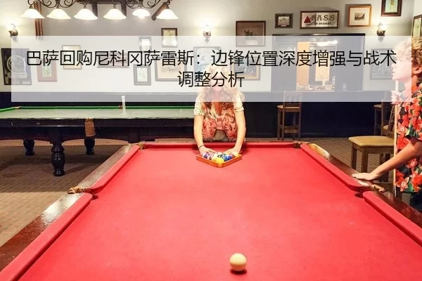 巴萨回购尼科冈萨雷斯：边锋位置深度增强与战术调整分析